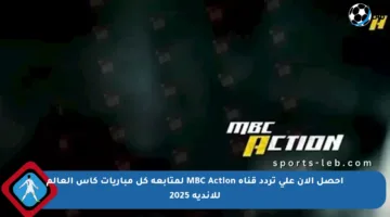 احصل الآن على تردد قناة MBC Action لمتابعة كل مباريات كأس العالم للأندية 2025
